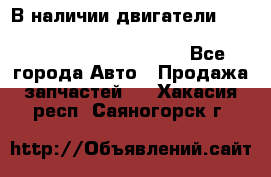 В наличии двигатели cummins ISF 2.8, ISF3.8, 4BT, 6BT, 4ISBe, 6ISBe, C8.3, L8.9 - Все города Авто » Продажа запчастей   . Хакасия респ.,Саяногорск г.